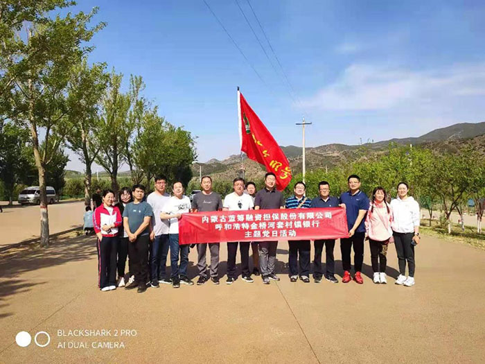 蓝筹公司党支部参加金桥河套村镇银行“建党100周年健步走暨党史学习教育重走 长征路、迈向新征程”主题党日活动